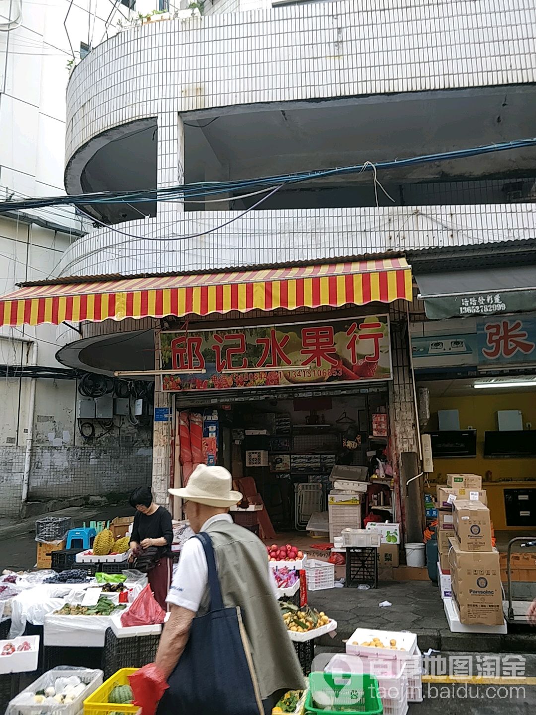 邱记水果行