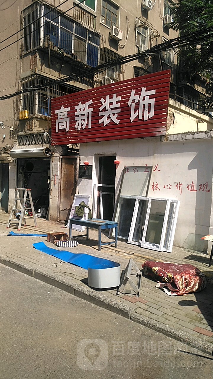 高新装饰部(建新小吃一条街店)