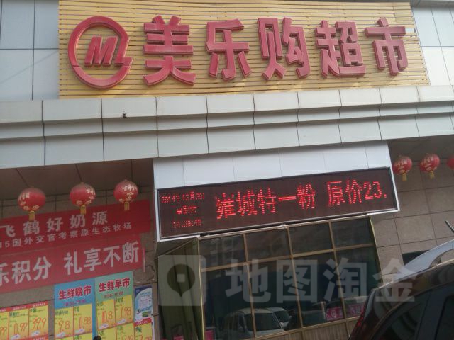 美乐购超市(桥南服装小商品城店)