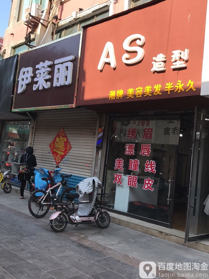 AS号造型(岗山北路店)