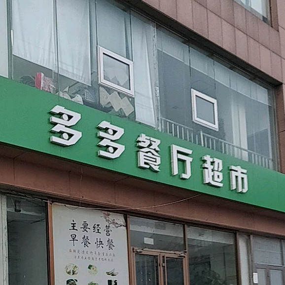 多多餐厅超市