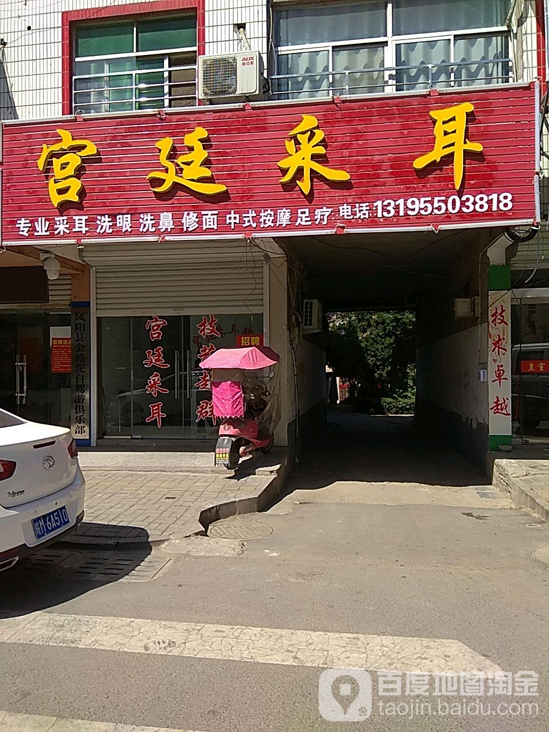 宫廷采耳(东城街店)