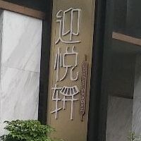 迎悦轩(维景湾店)