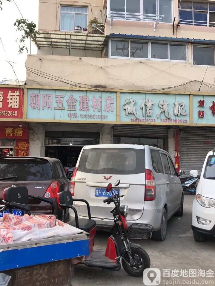 诚信汽配(濉溪北路店)