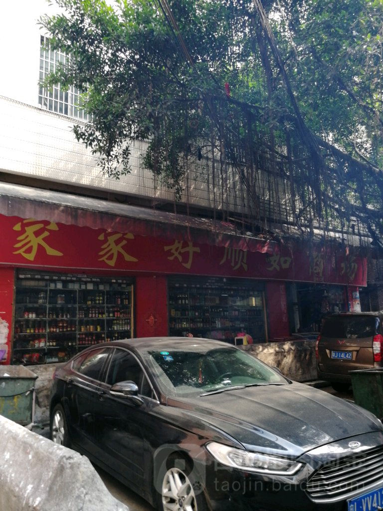 农机好顺如商场