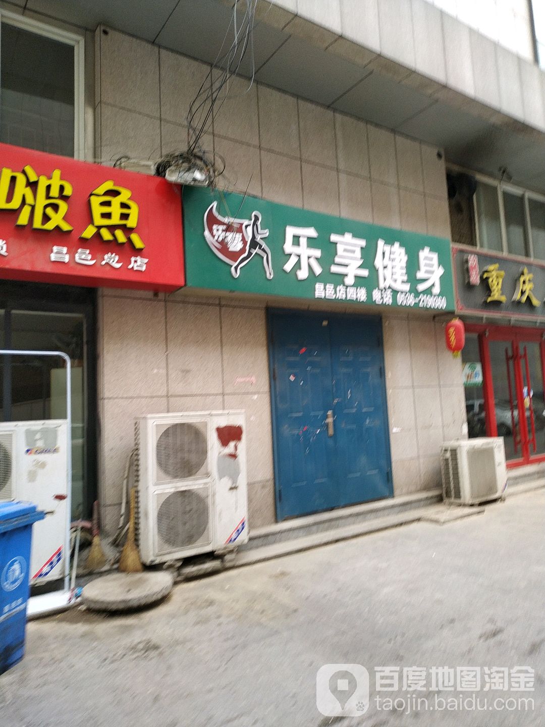 乐享健(昌邑店)