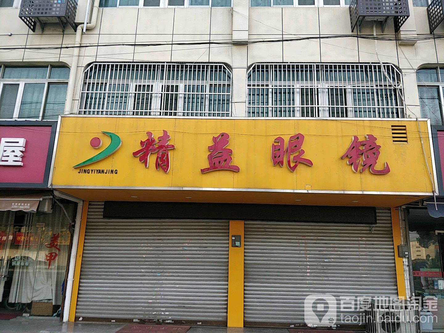 精益眼镜(东升路店)