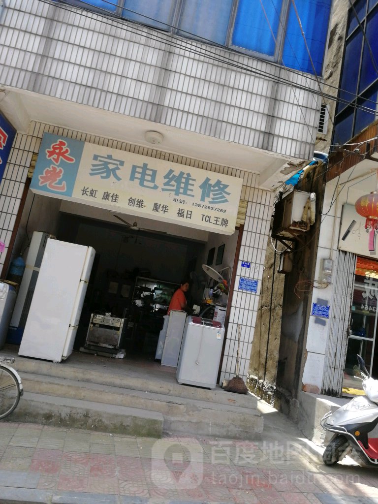 永光家电维修