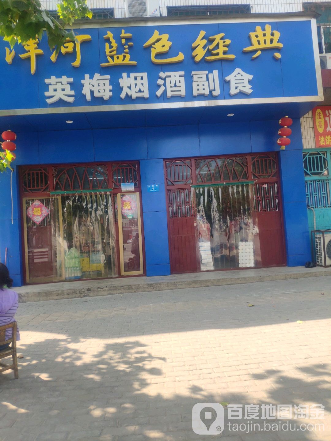 英梅烟酒副食