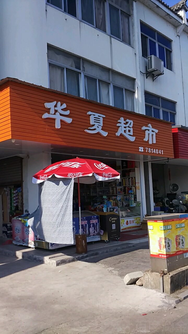 华夏超时(G205店)