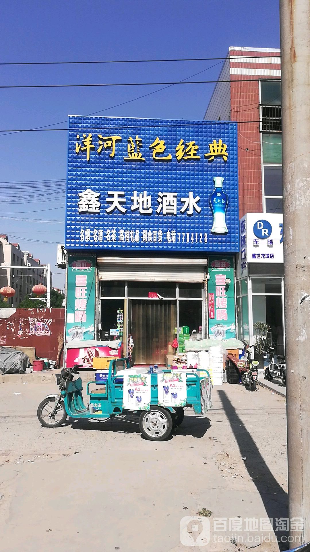 鑫天地酒水(海东路店)