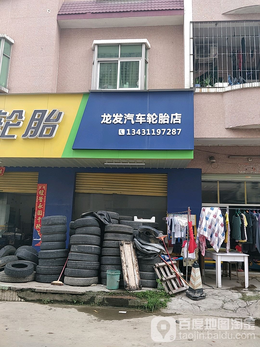 龙发汽车轮胎店