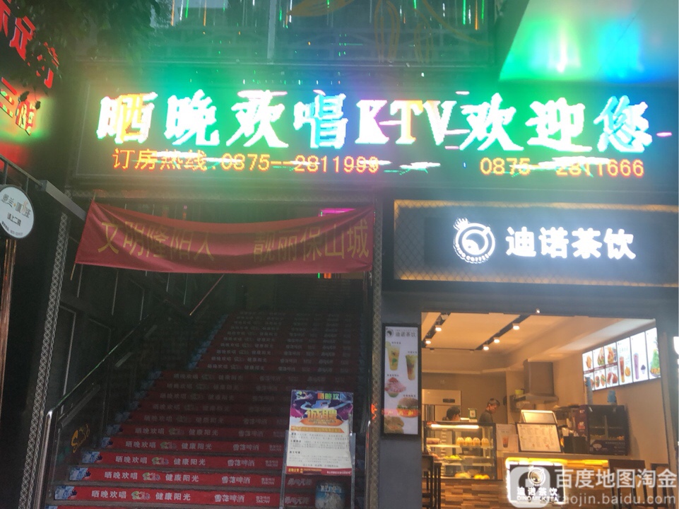 晒晚欢唱KTV(九龙陆店)