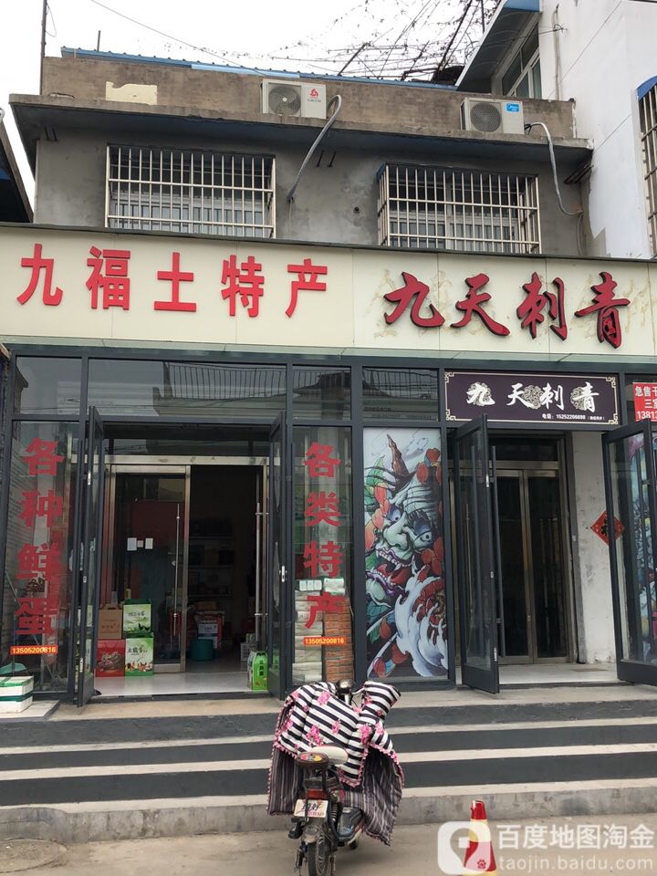 九天刺青