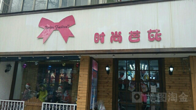 时尚芭芘(庆丰街店)