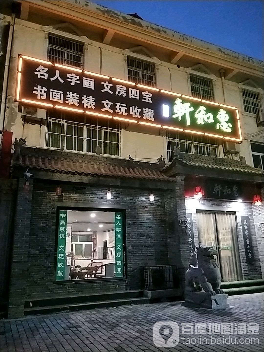 轩和惠