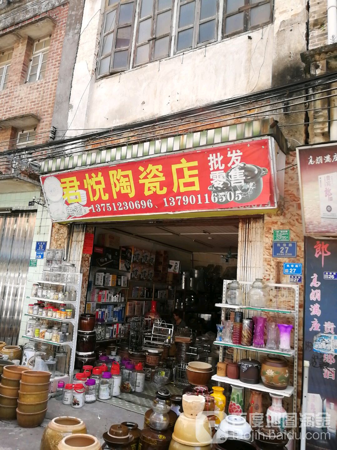 君悦陶瓷店