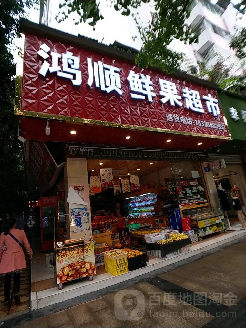 洪顺鲜果超市(复兴路店)
