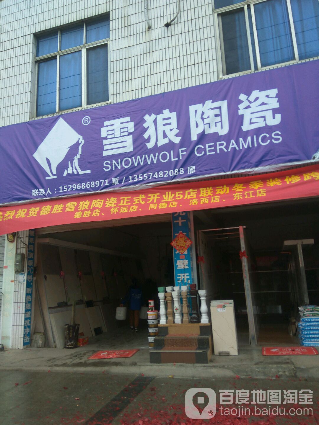 雪狼陶瓷(德胜大道店)