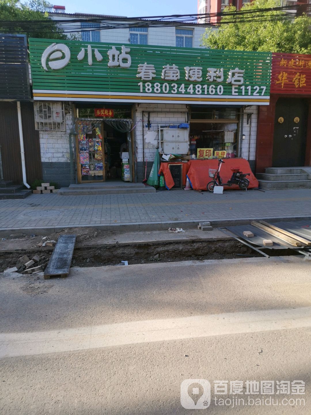 小站春莹便便利店