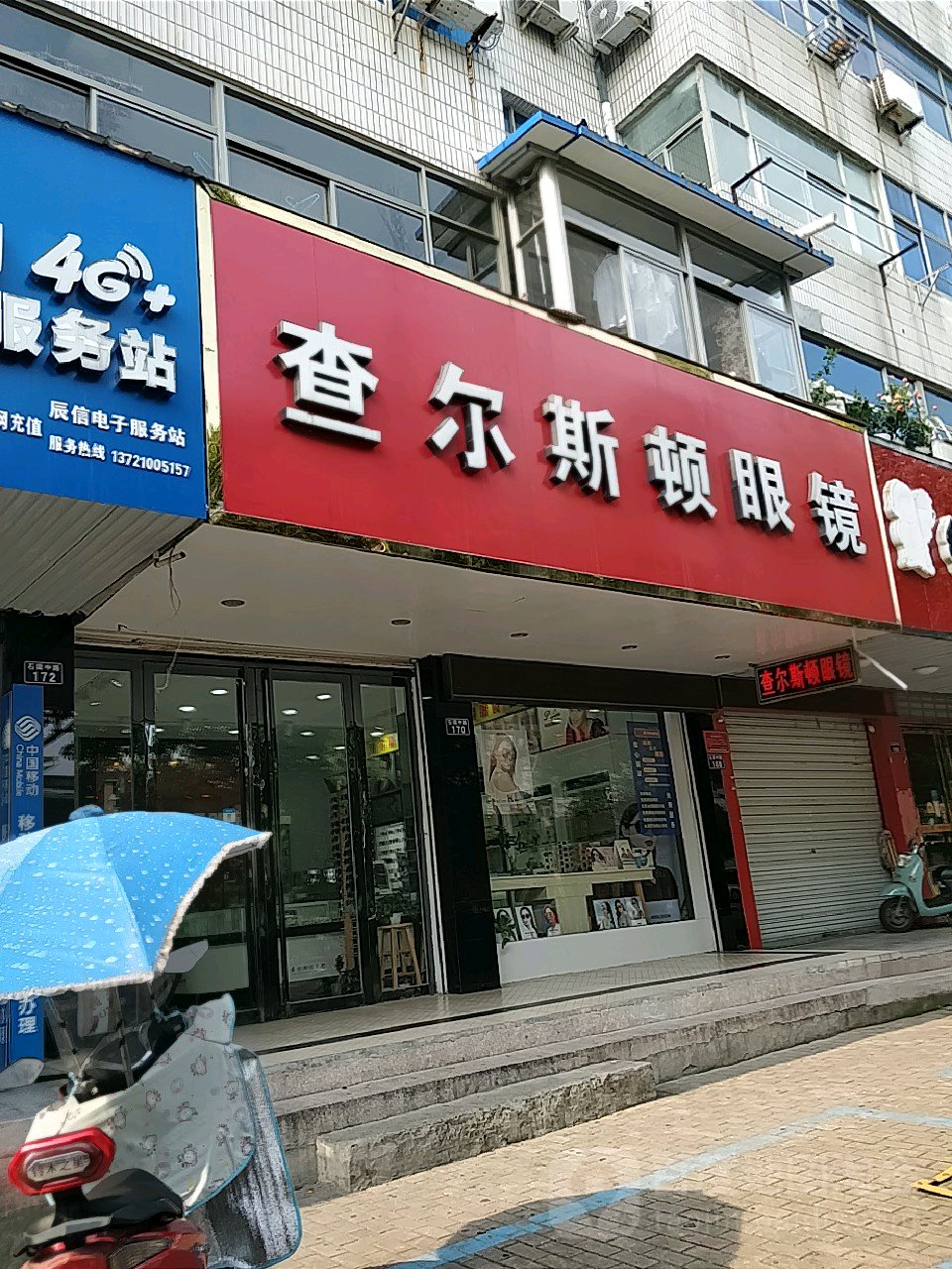 查尔斯顿眼镜(石梁中路店)