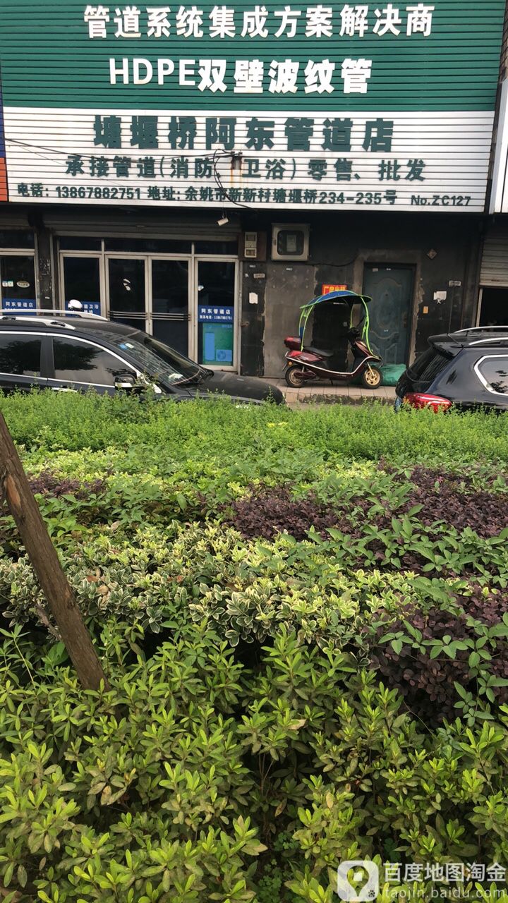 阿东管道店