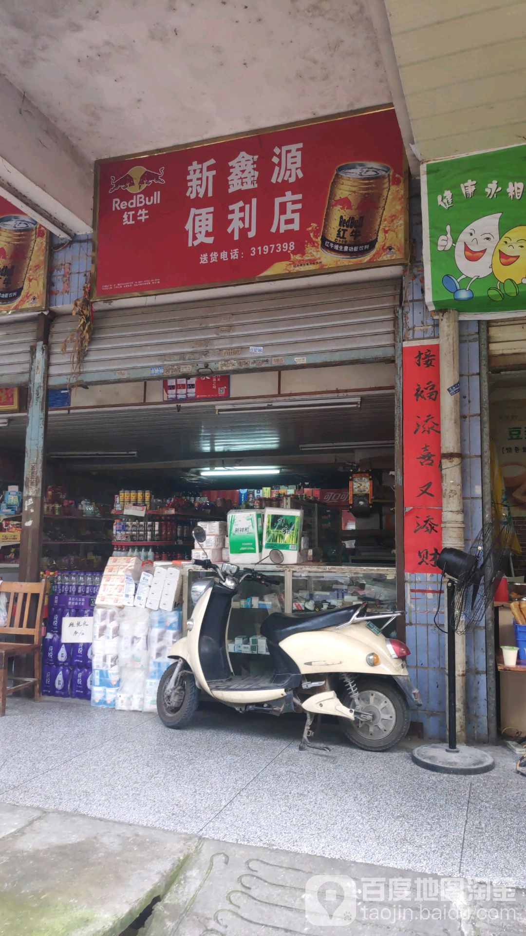 新鑫源便便利店