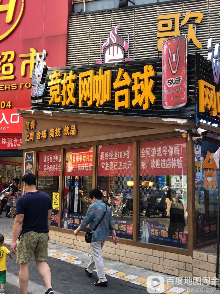 竞技网咖台球(新添大道南段店)