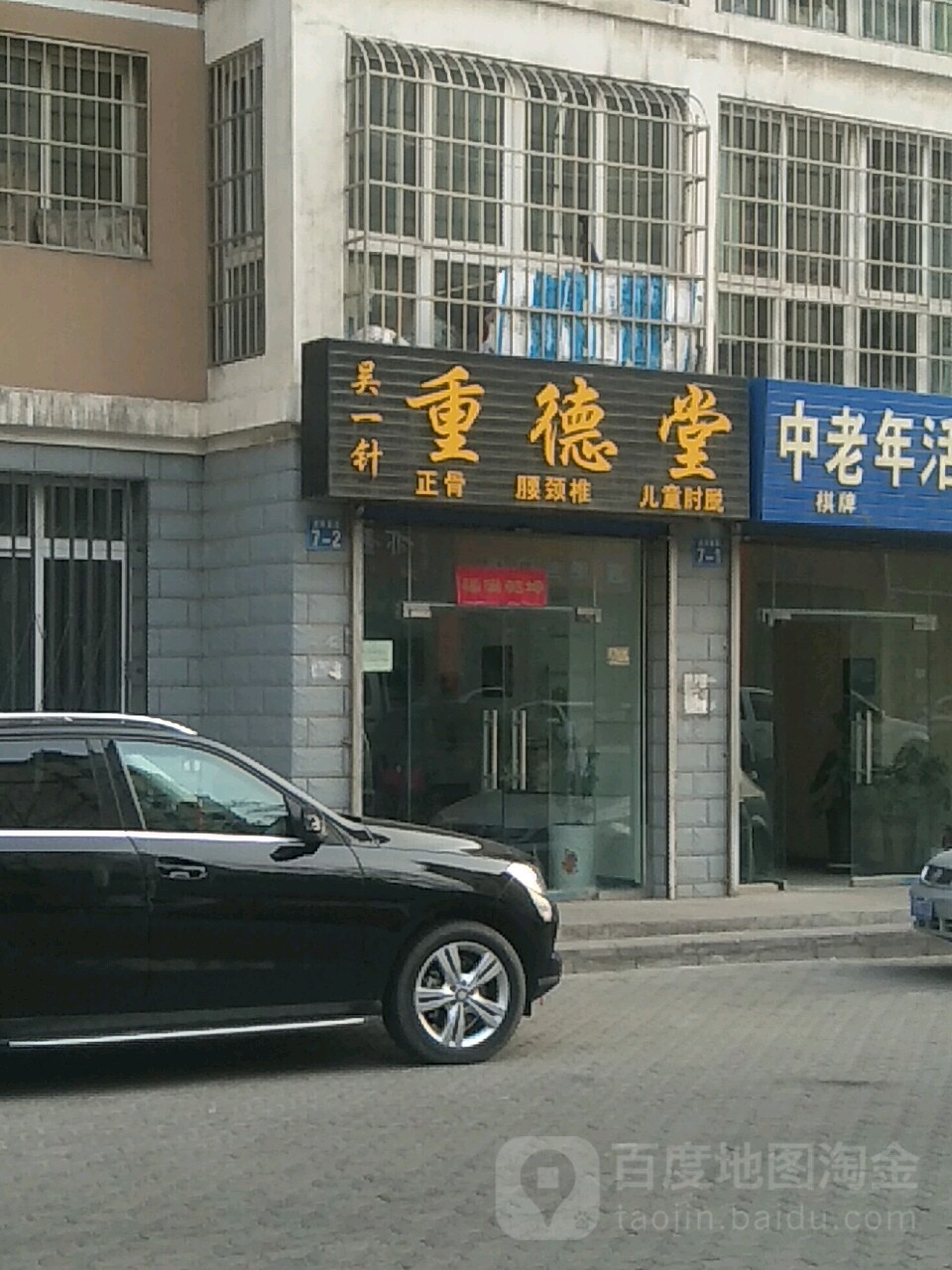 吴一针重德堂