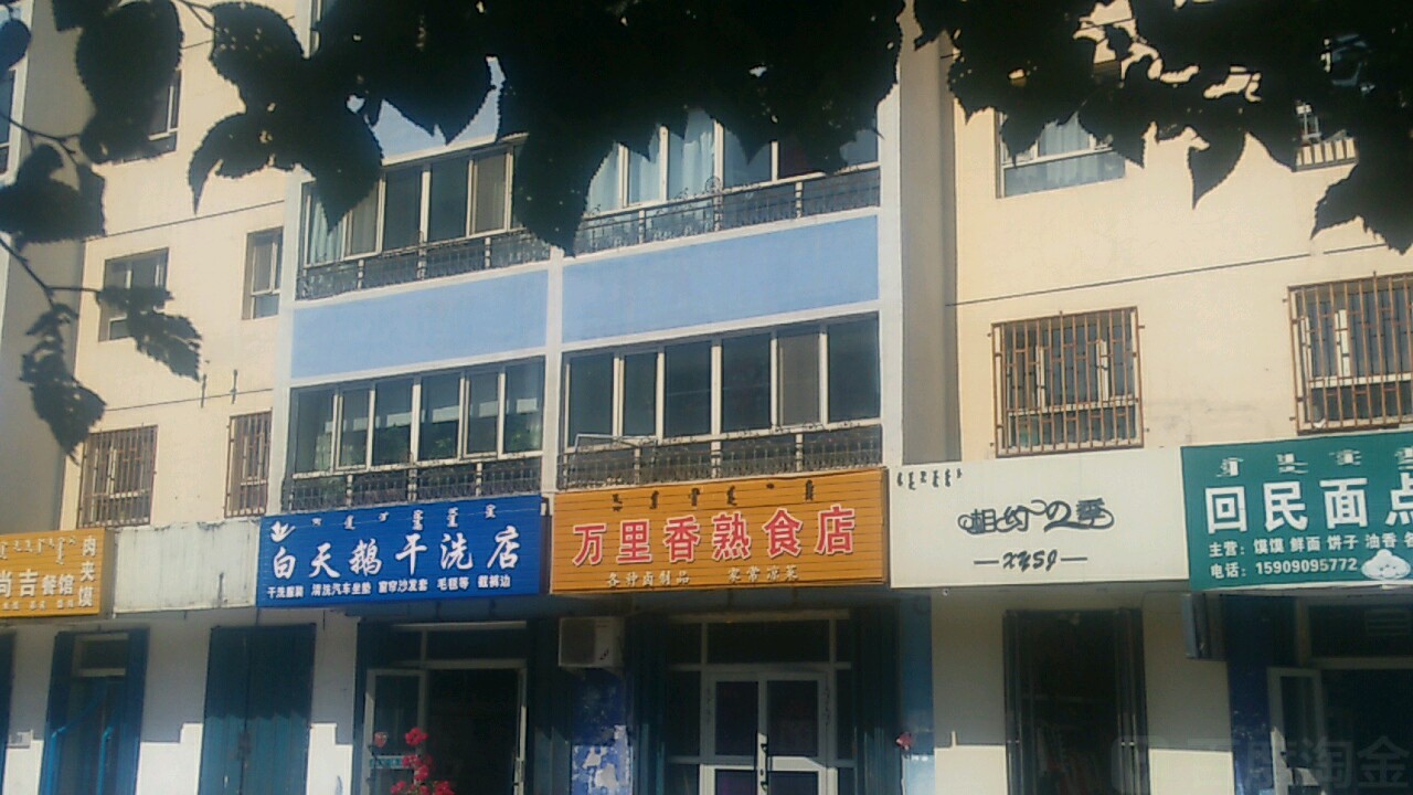 万里乡熟食店(北京路店)