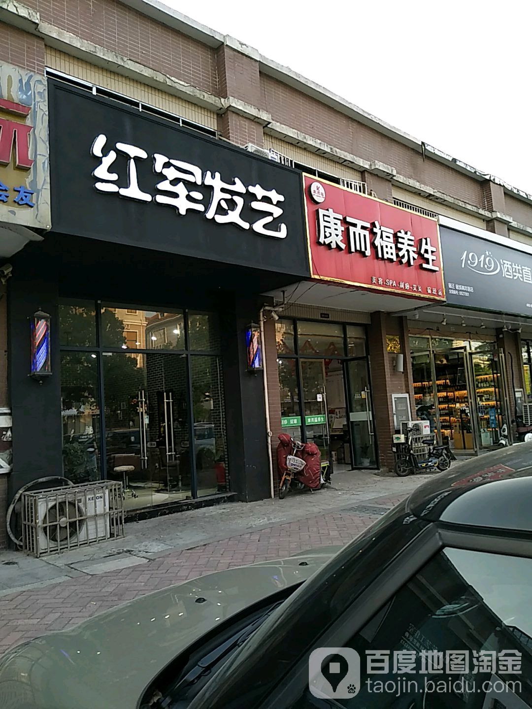 康而福养生(宿迁店)