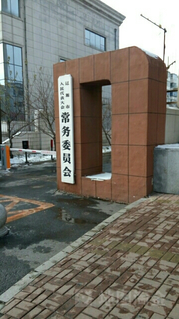 辽源市人大