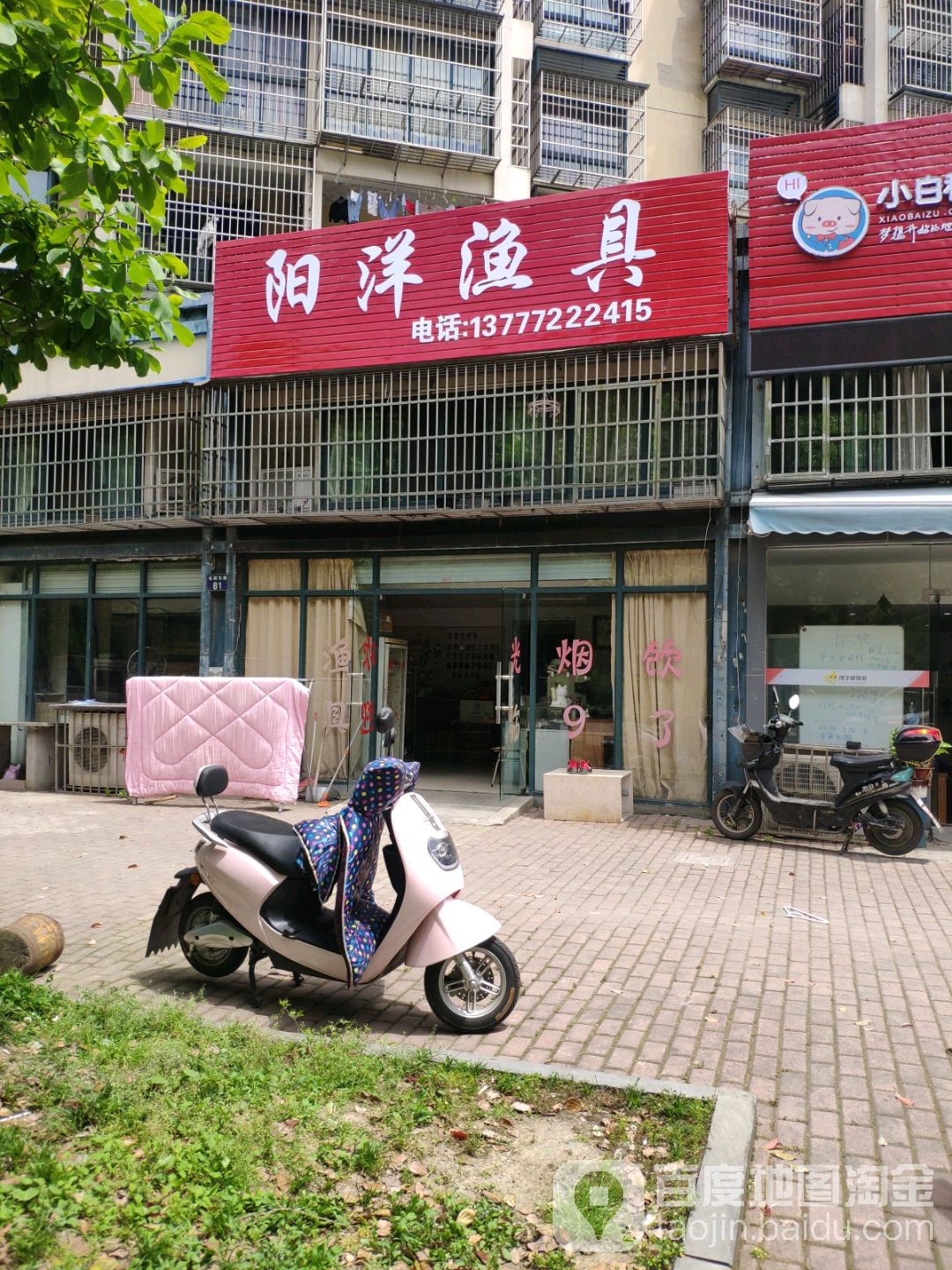 阳洋渔具(欣欣家园店)