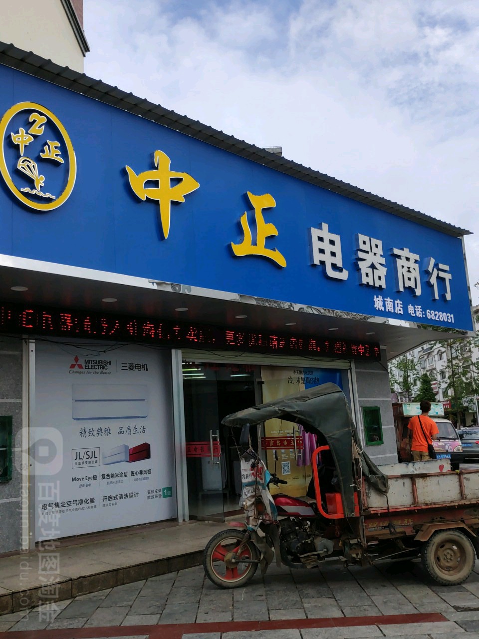 中正电气商行(城南店)