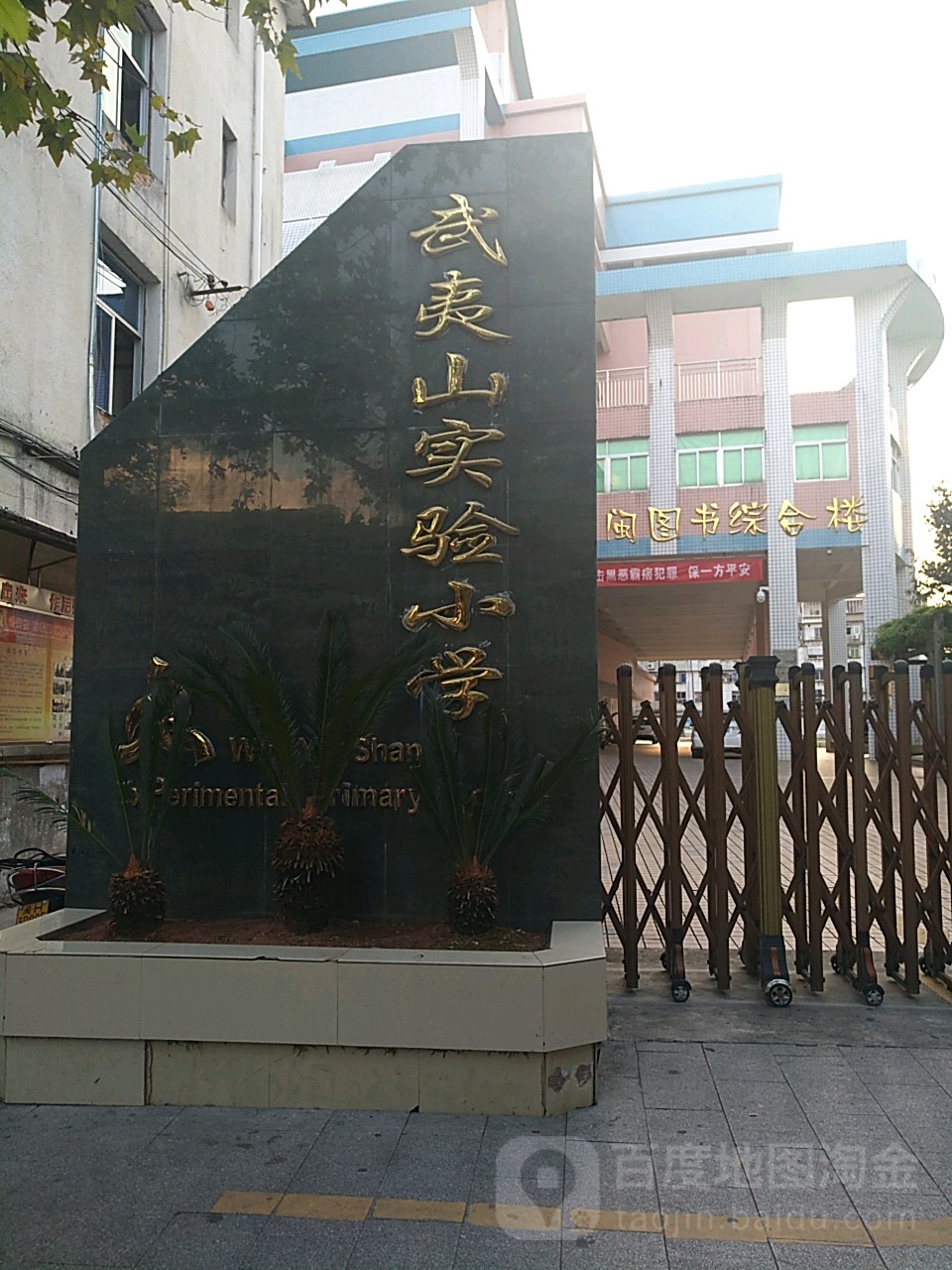 武夷山实验小学