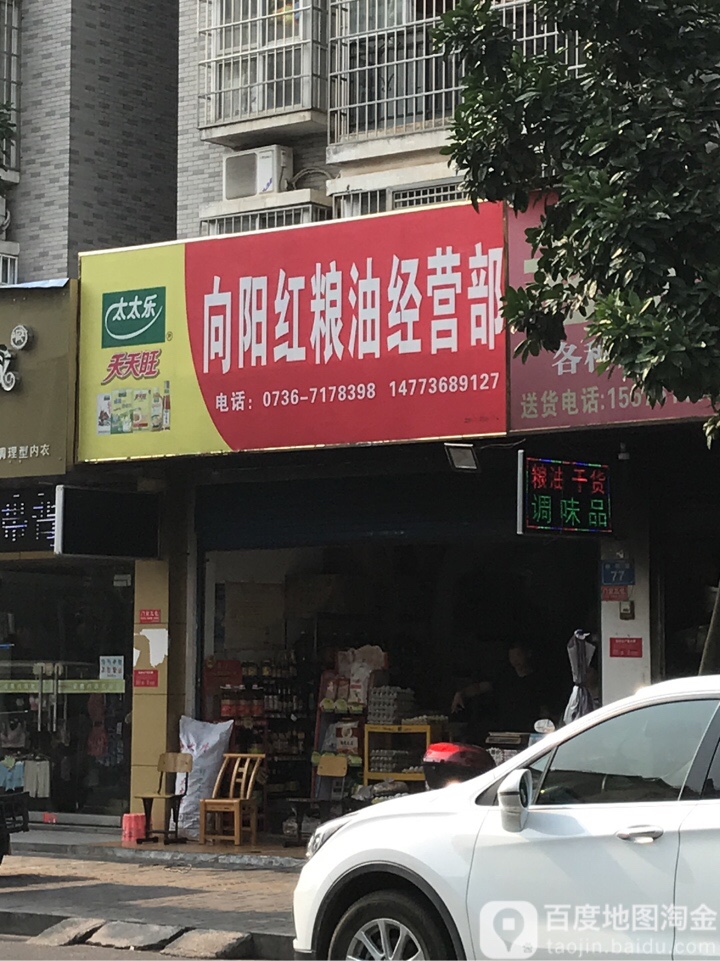 向阳红粮油经营部