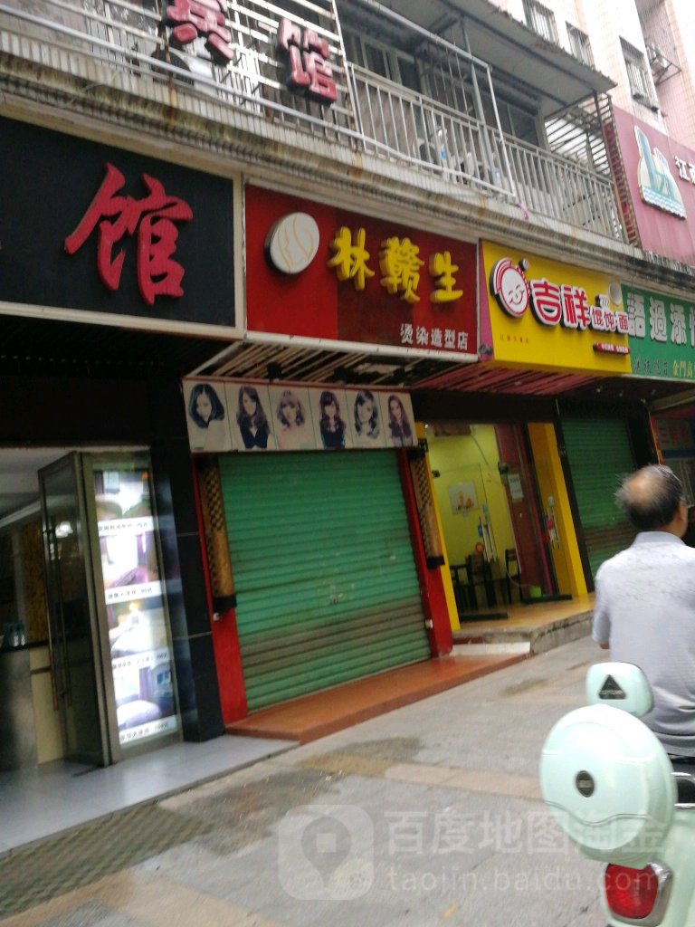 林赣生烫烫造型店(红旗大道店)