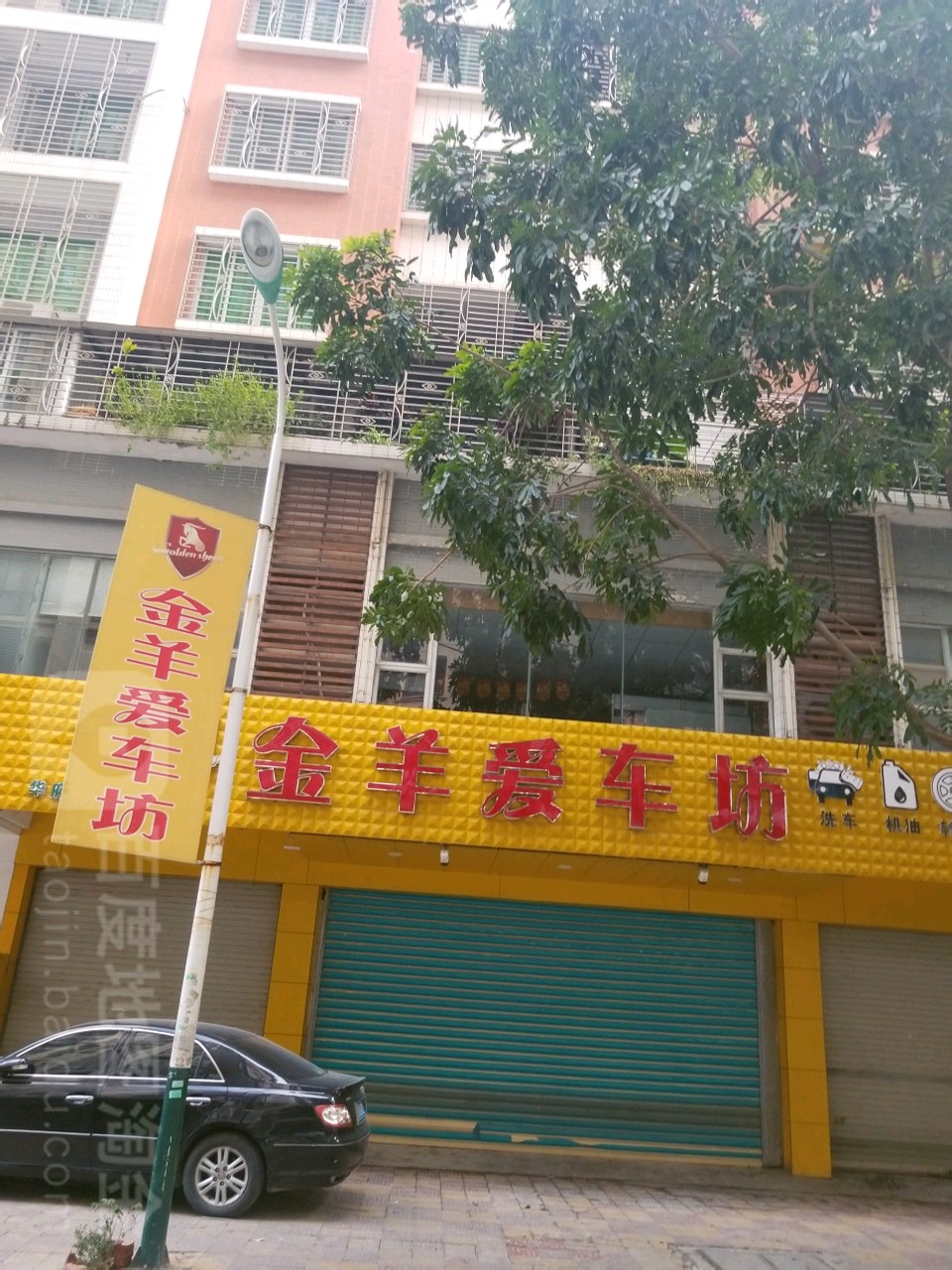 金羊爱车纺(华府分店)