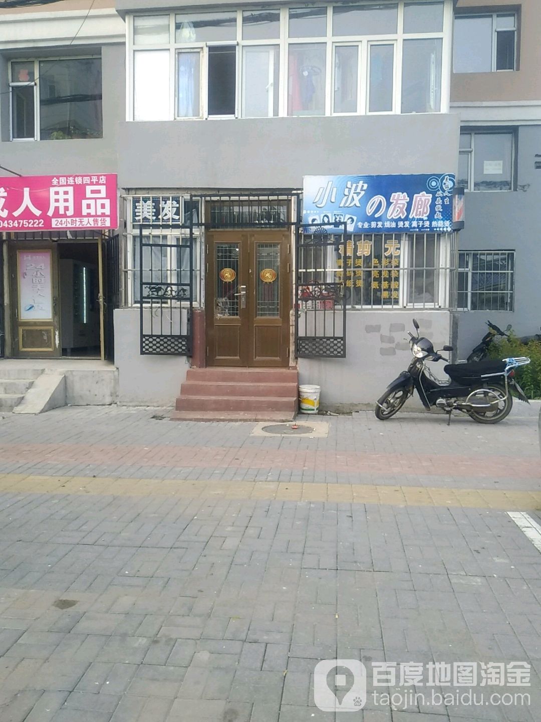 小波之发廊