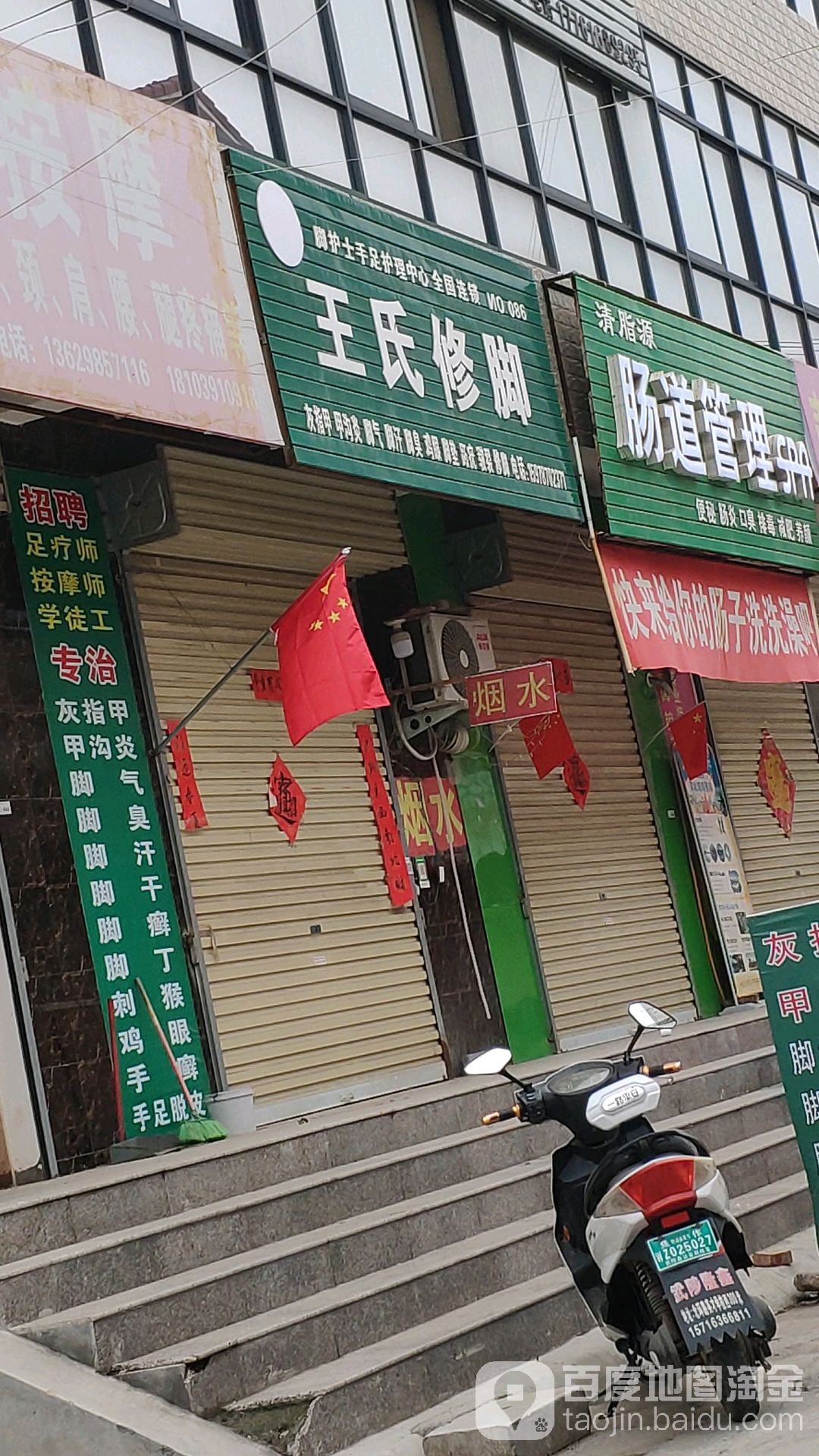王世修脚(振华巷店)