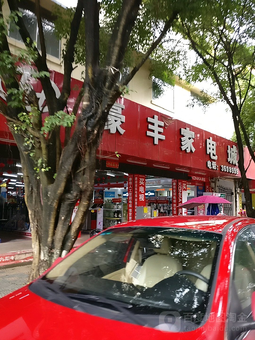 豪丰家电城