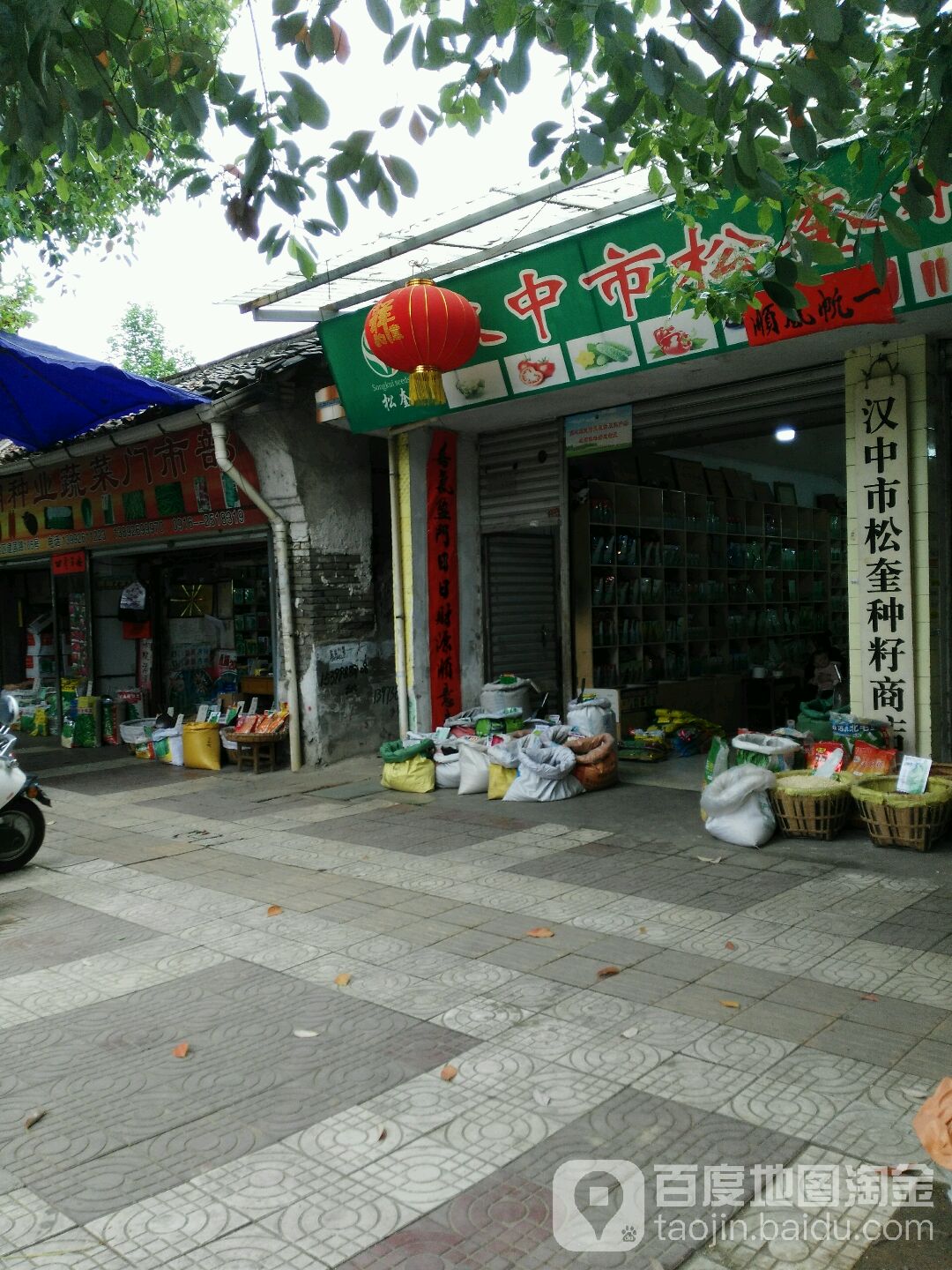 汉中市松奎种市商店