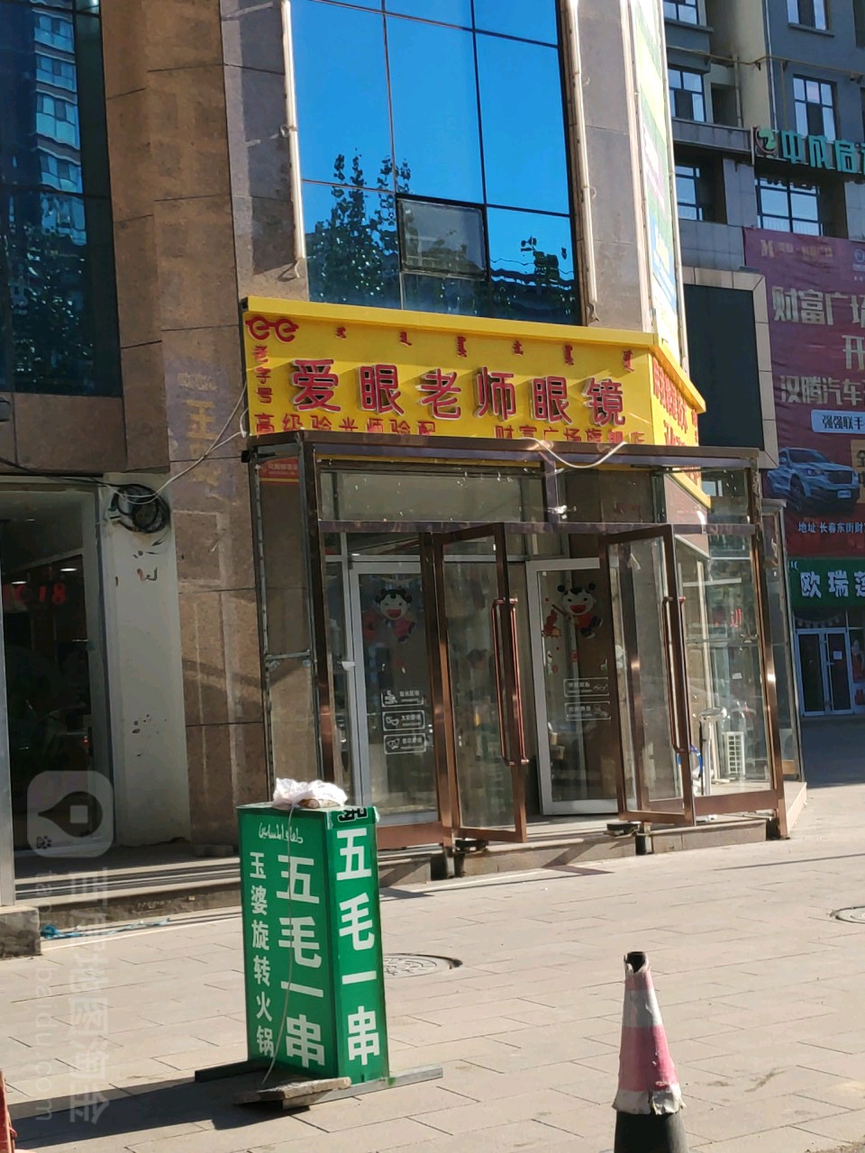 爱眼老师眼睛(长春东街店)