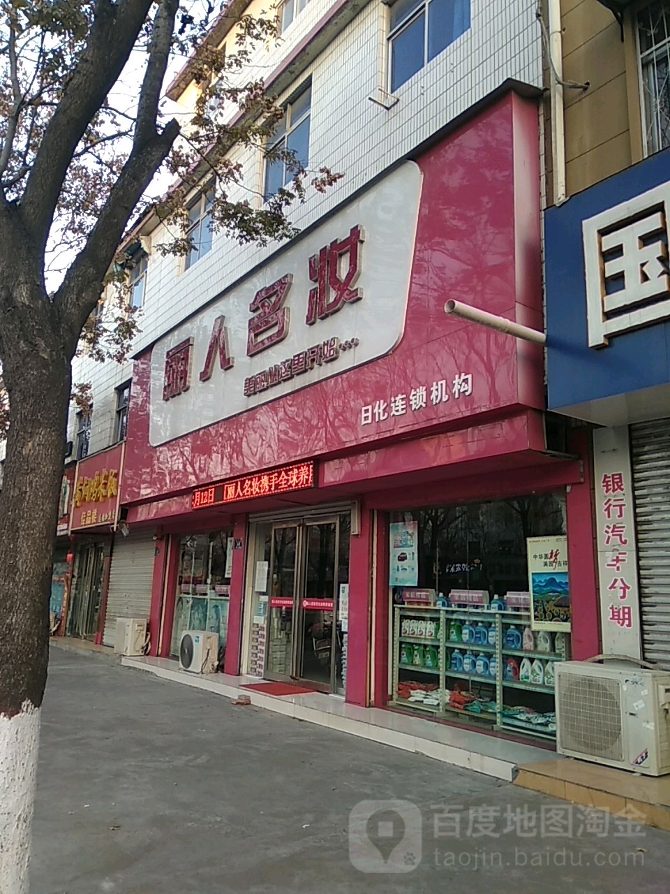 永城市丽人名妆化妆品店