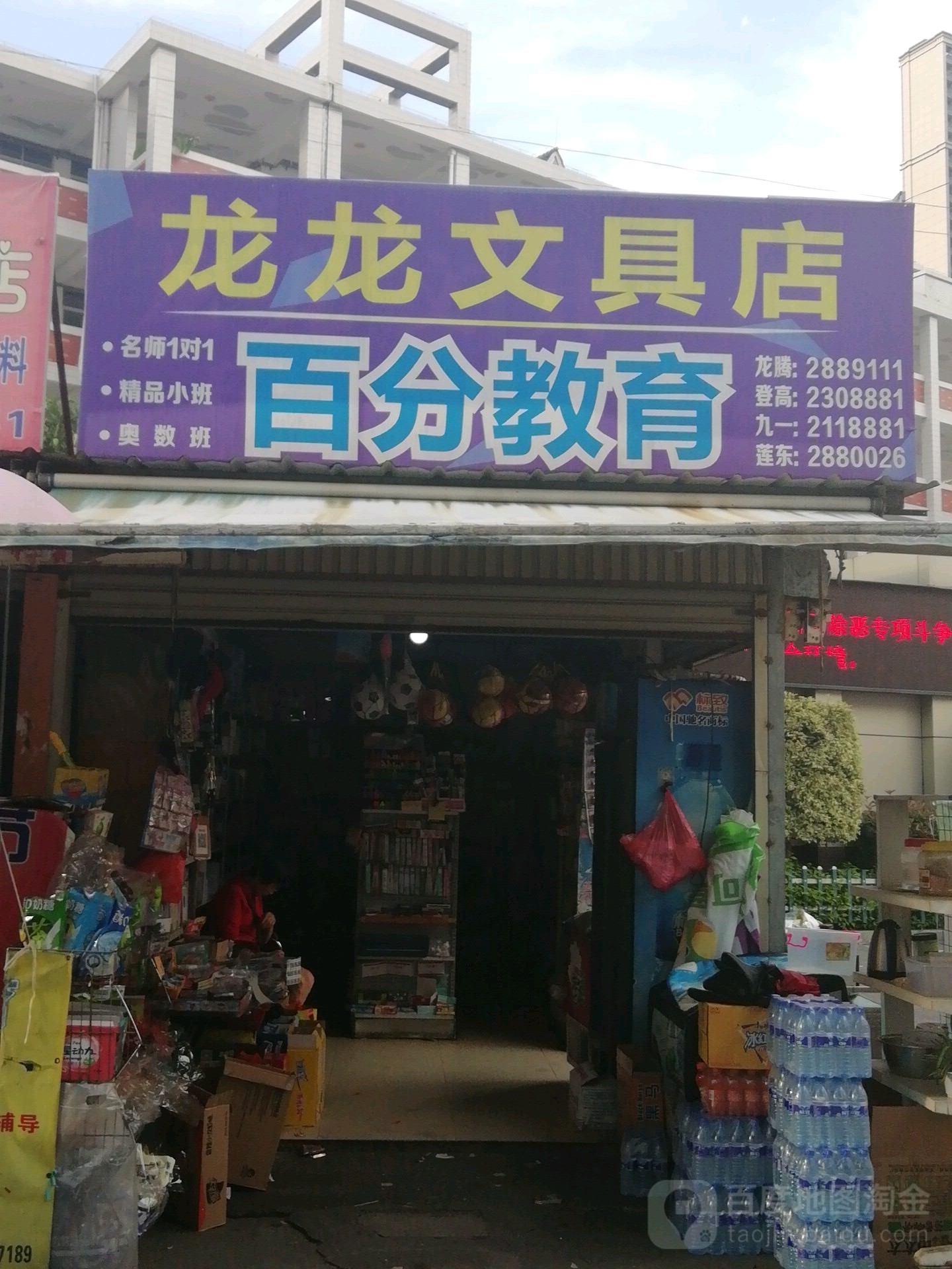 龙龙文具店