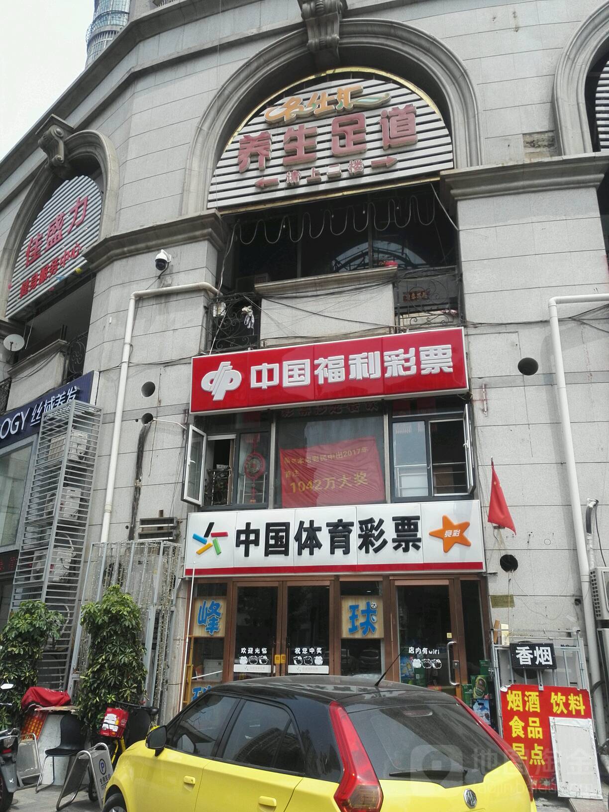 名仕汇养生足道