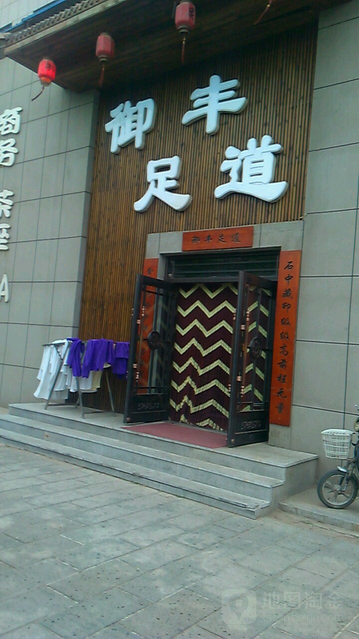 御丰养生堂足道会所(文化大街店)