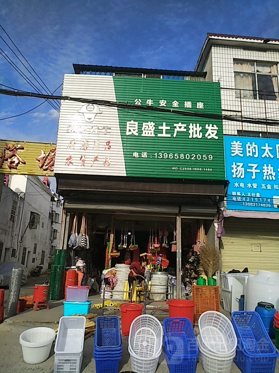 良盛土产批发部