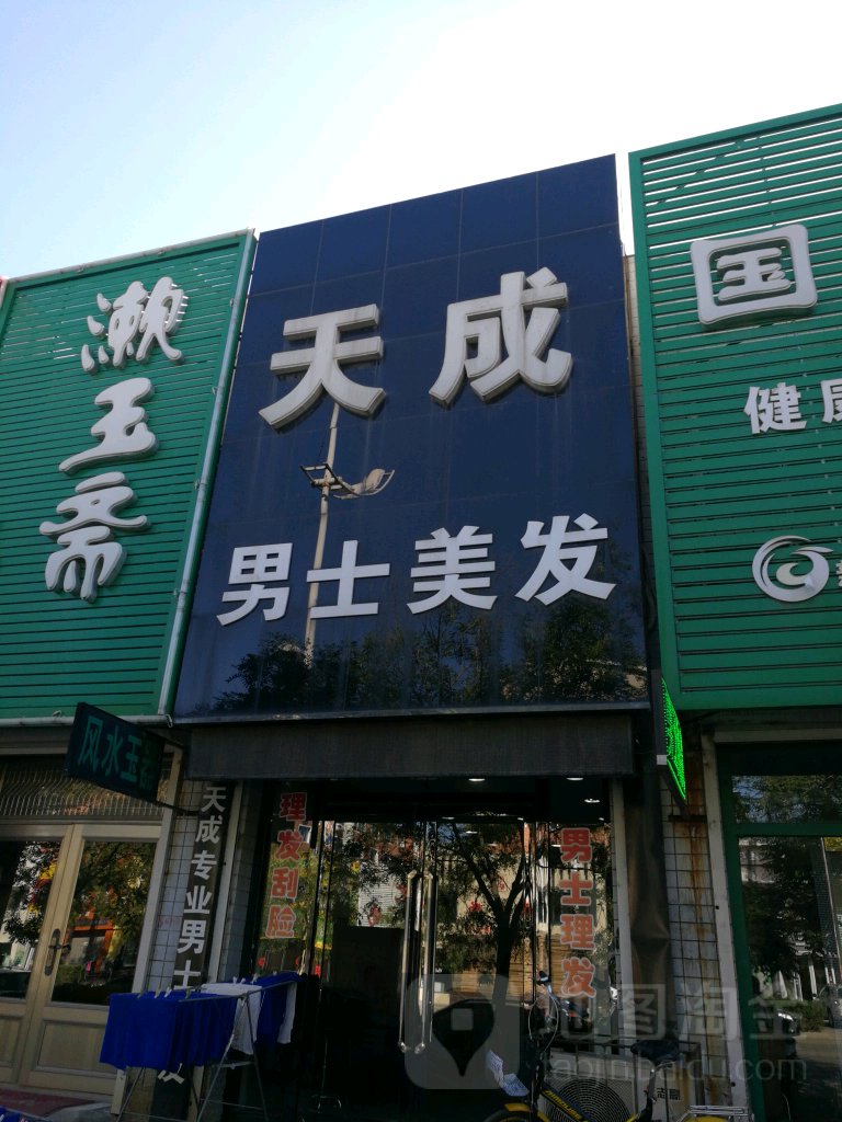天城男士美发(文荟居店)