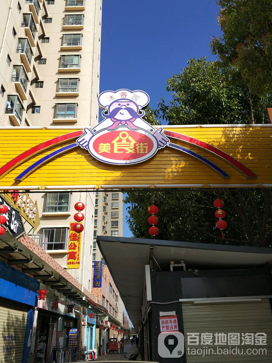 沐春园美食街